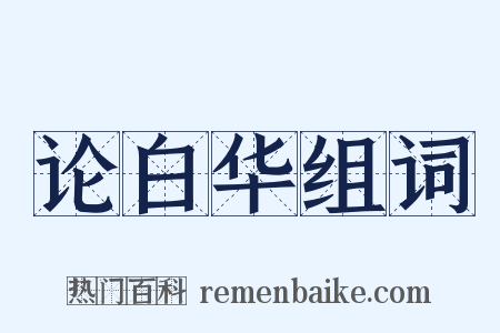 论白华组词是什么意思的图片